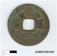 常平通寶（當五錢）藏品圖，第47張